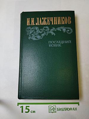Последний Новик