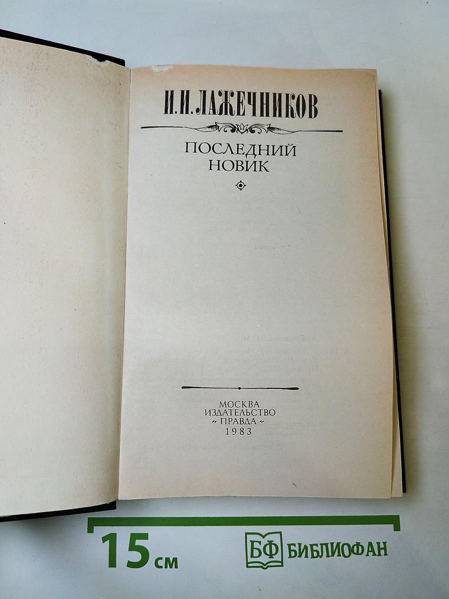 Последний Новик