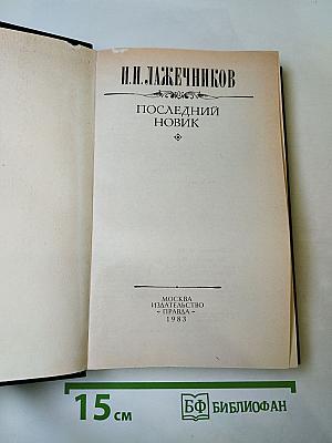 Последний Новик