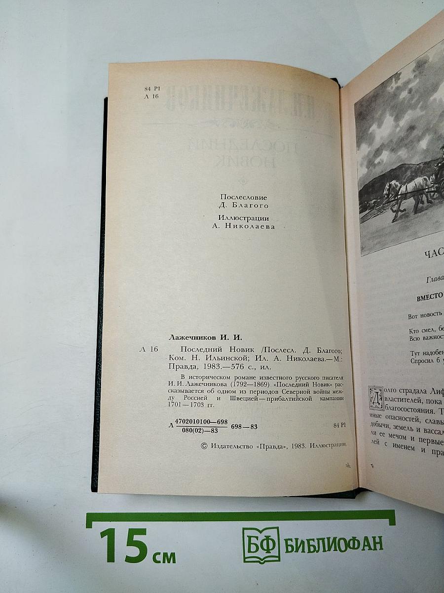 Последний Новик