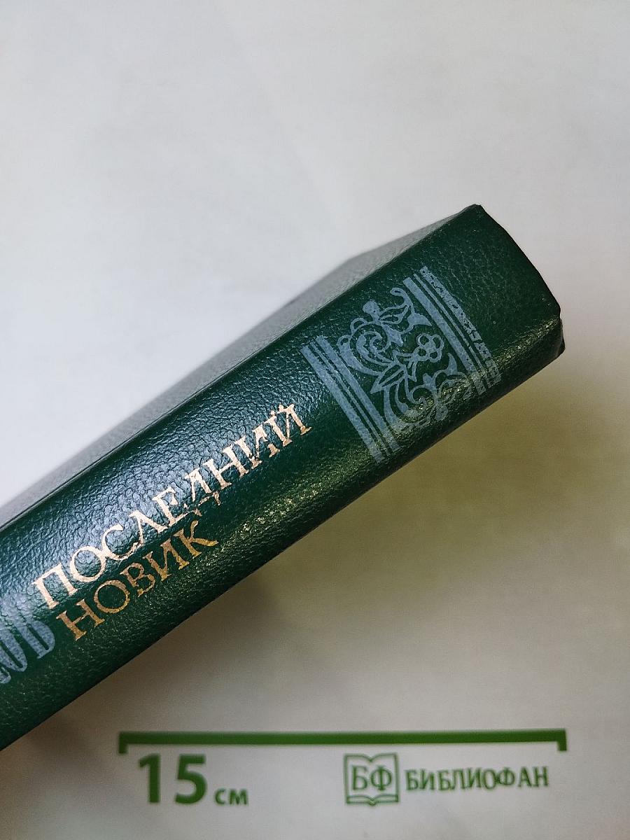 Последний Новик