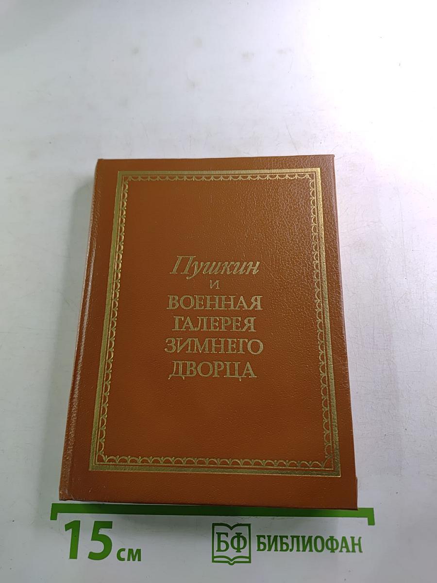 Пушкин и Военная Галерея Зимнего Дворца