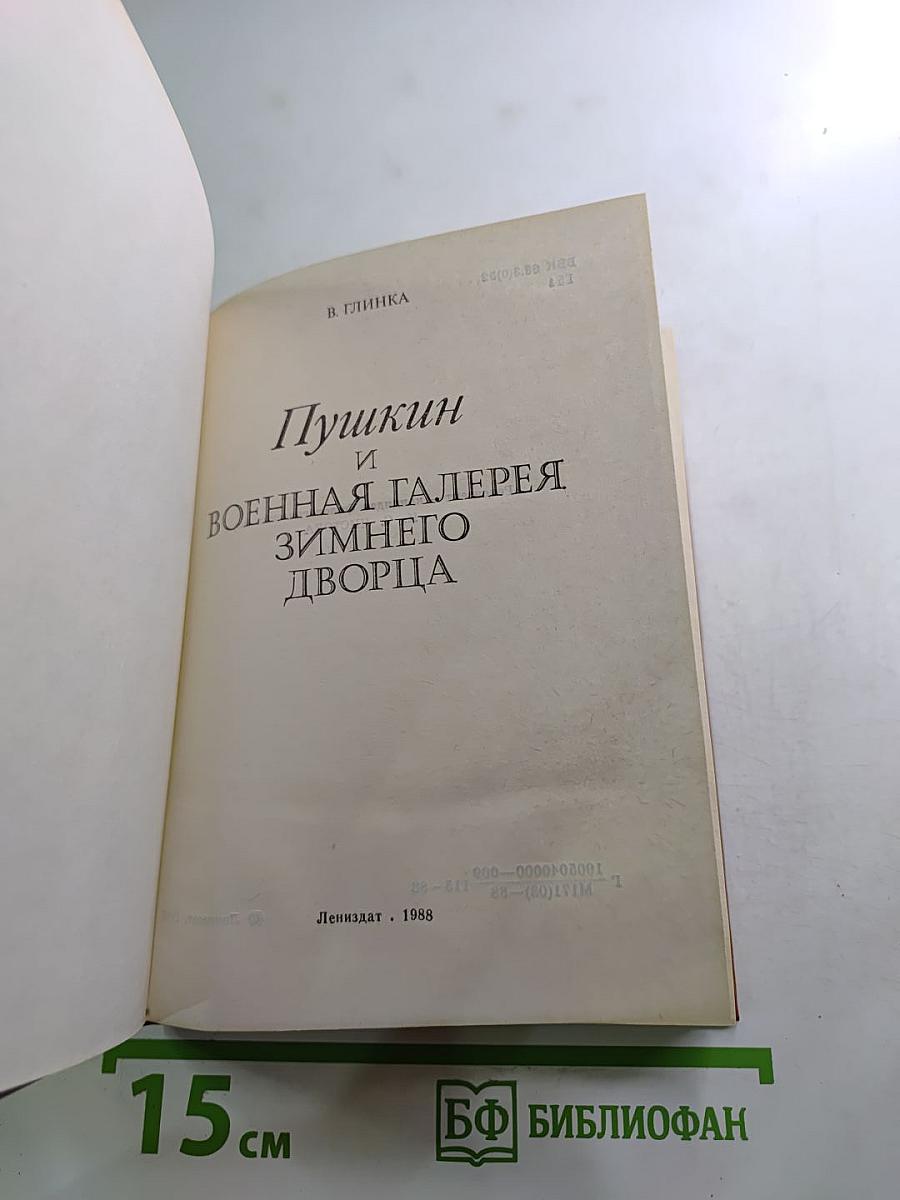 Пушкин и Военная Галерея Зимнего Дворца