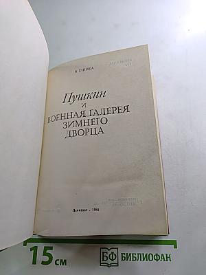 Пушкин и Военная Галерея Зимнего Дворца