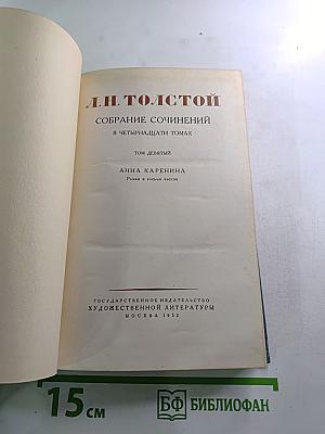 Собрание сочинений в четырнадцати томах. Том девятый. Анна Каренина