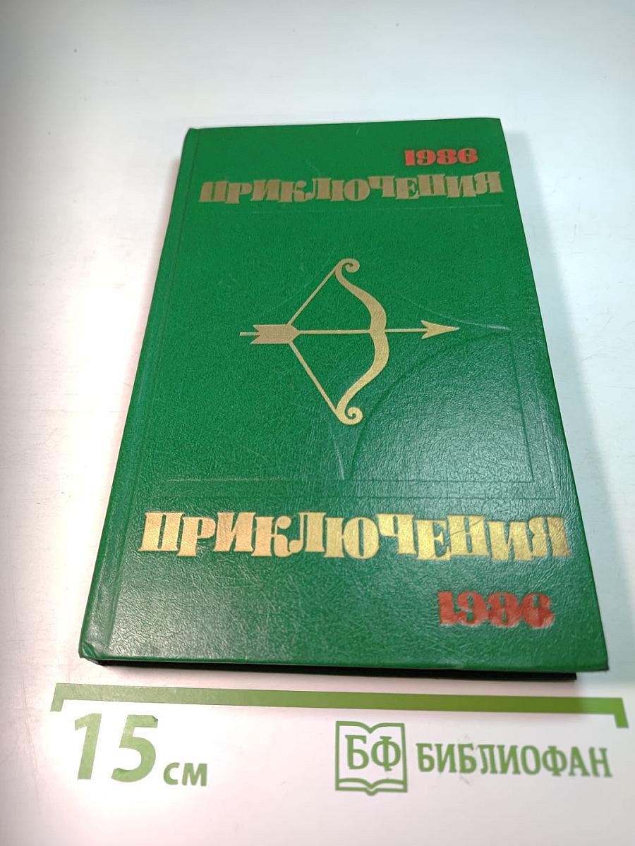 Приключения 1986