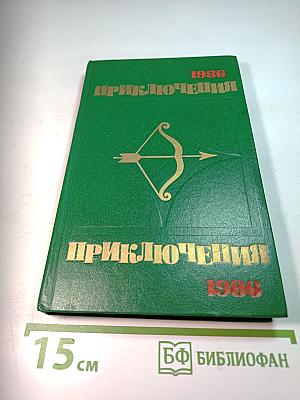 Приключения 1986