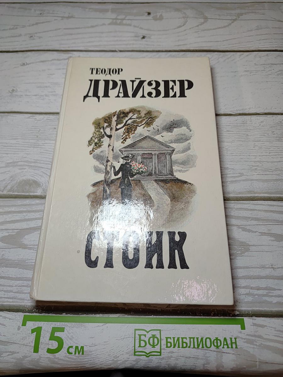 Стоик