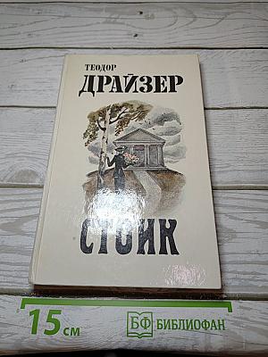 Стоик