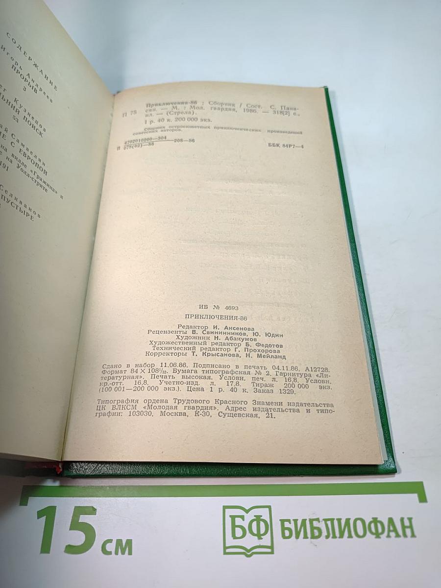 Приключения 1986