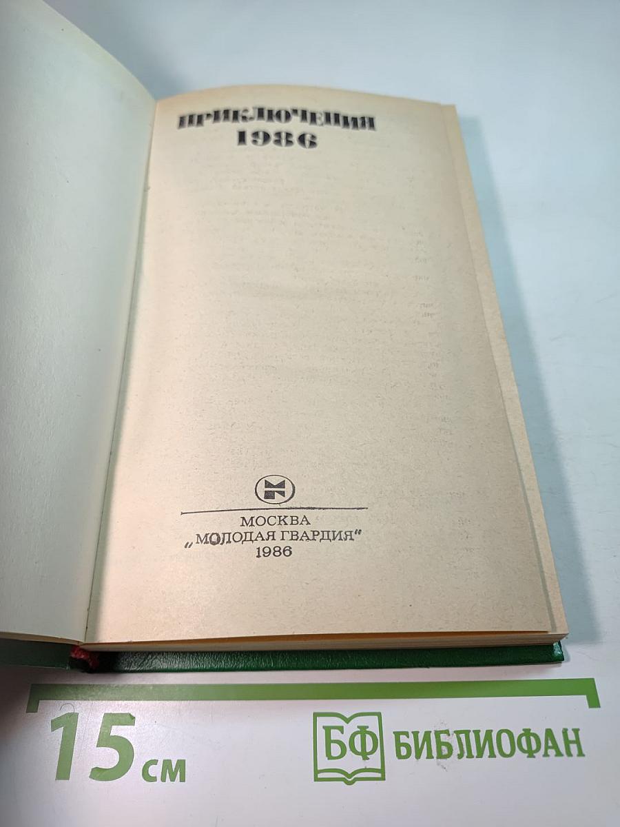 Приключения 1986