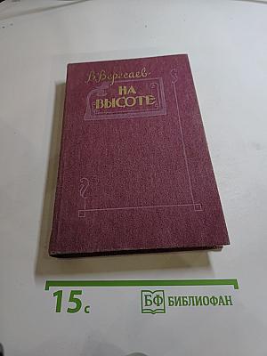 На высоте: Повести. Рассказы