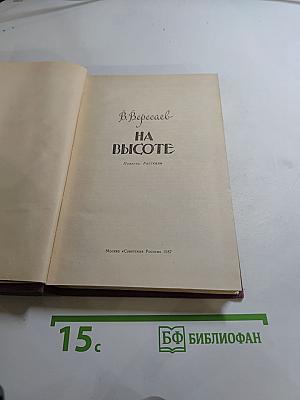 На высоте: Повести. Рассказы