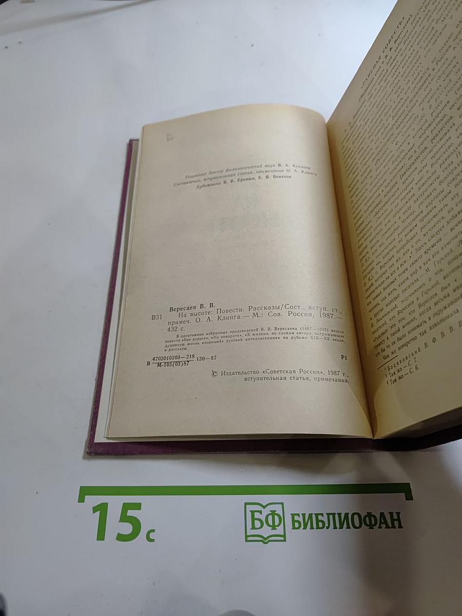 На высоте: Повести. Рассказы