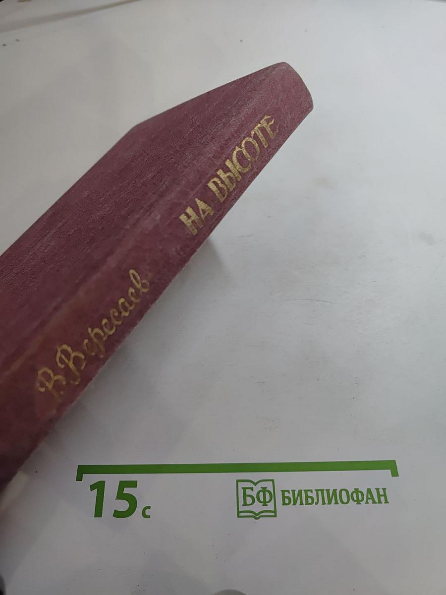 На высоте: Повести. Рассказы