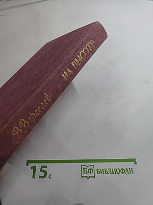 На высоте: Повести. Рассказы