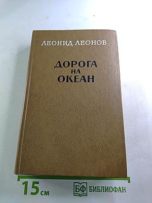 Дорога на Океан