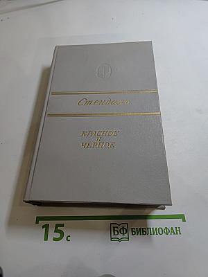 Красное и чёрное