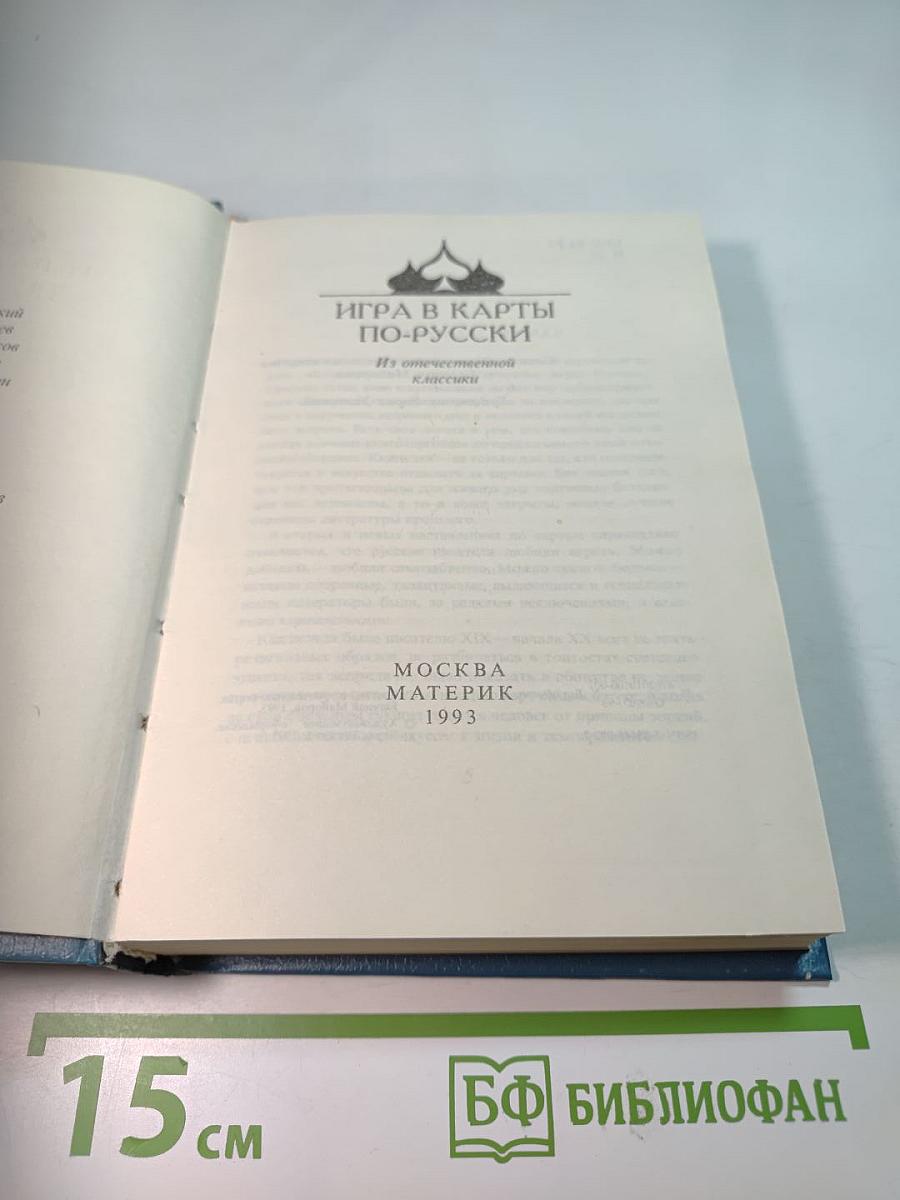 Игра в карты по-русски