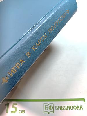 Игра в карты по-русски