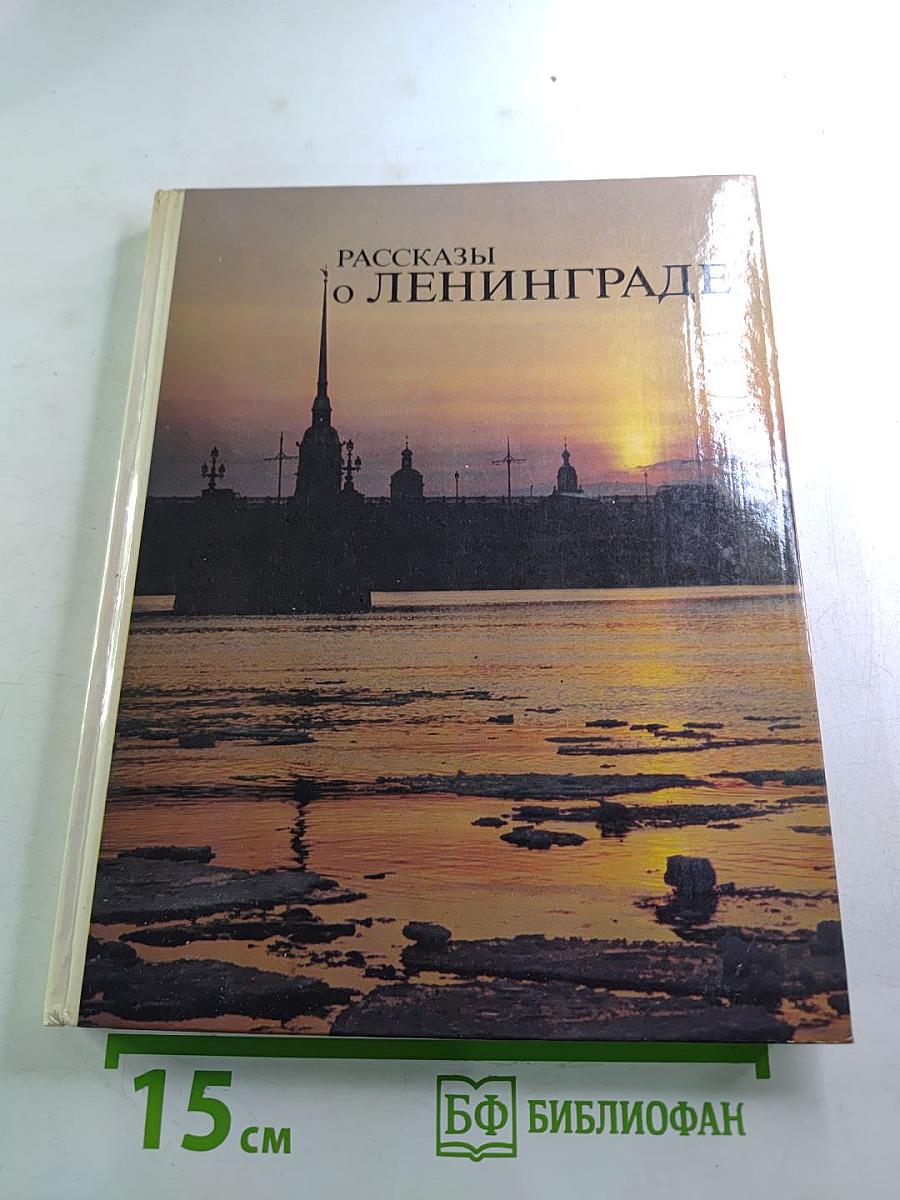 Рассказы о Ленинграде. Книга для чтения с комментариями на чешском языке