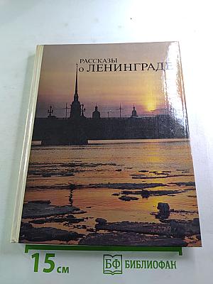 Рассказы о Ленинграде. Книга для чтения с комментариями на чешском языке