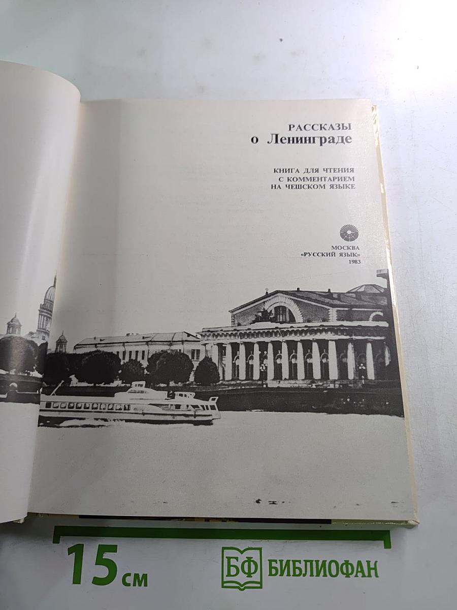Рассказы о Ленинграде. Книга для чтения с комментариями на чешском языке