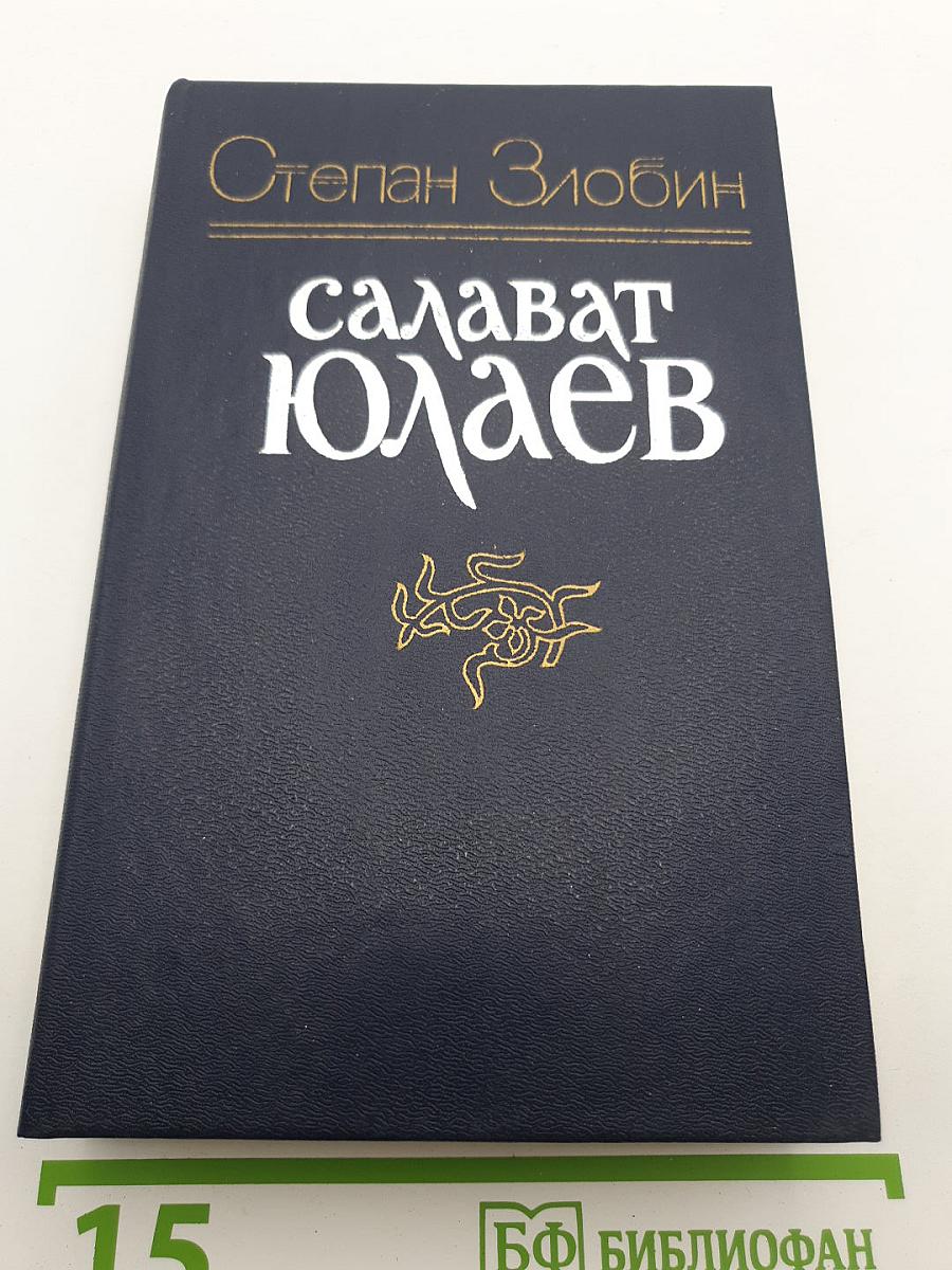 Салават Юлаев