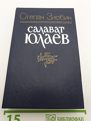 Салават Юлаев