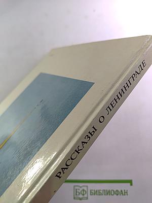 Рассказы о Ленинграде. Книга для чтения с комментариями на чешском языке