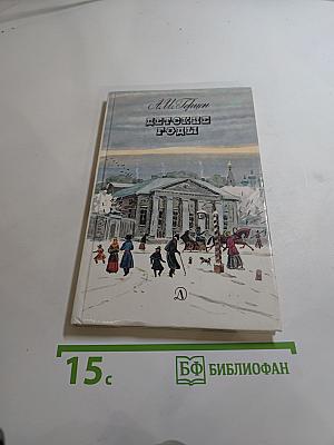 Детские годы