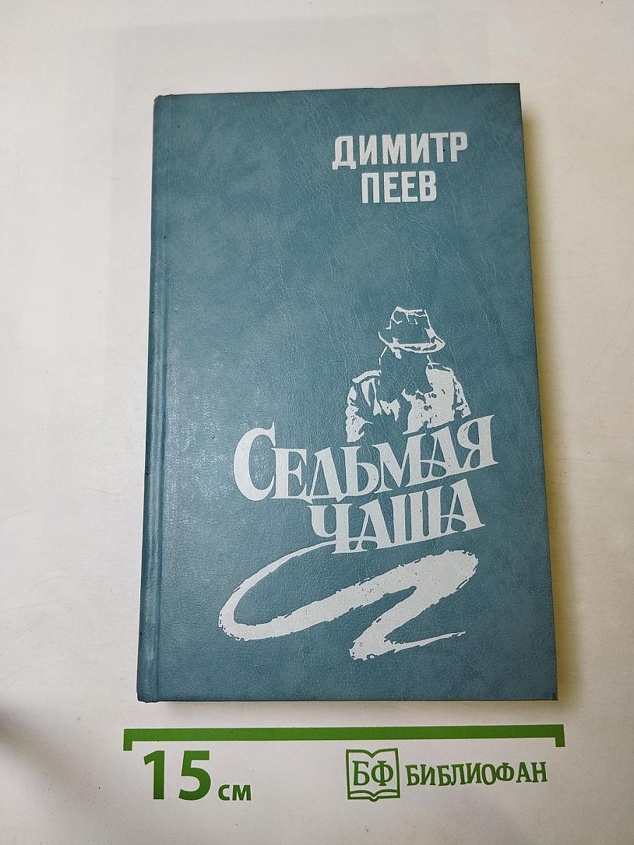 Седьмая чаша