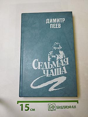 Седьмая чаша