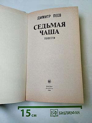 Седьмая чаша