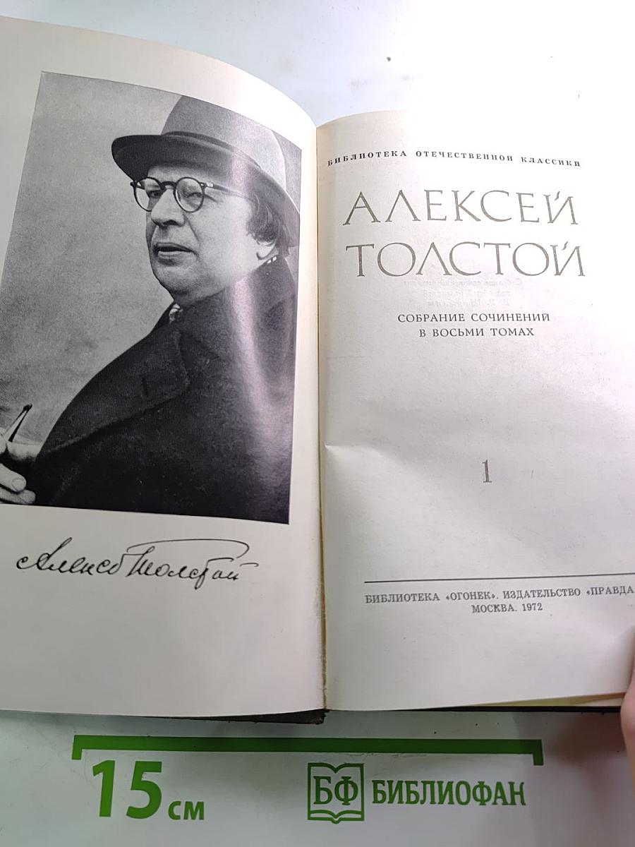 Собрание сочинений в восьми томах. Том 1