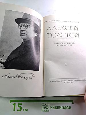 Собрание сочинений в восьми томах. Том 1
