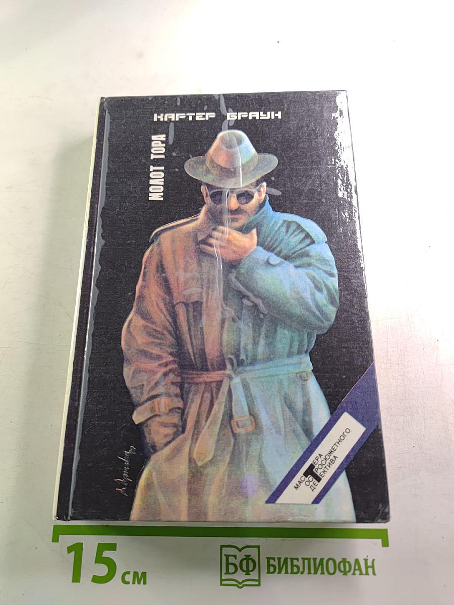 Собрание избранных произведений. Том 5. Молот Тора