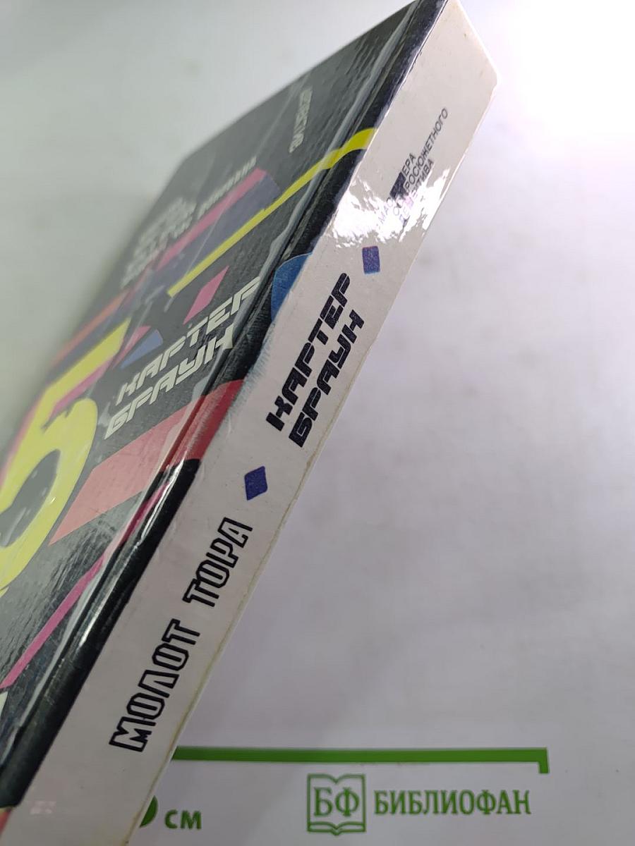 Собрание избранных произведений. Том 5. Молот Тора