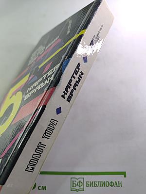 Собрание избранных произведений. Том 5. Молот Тора