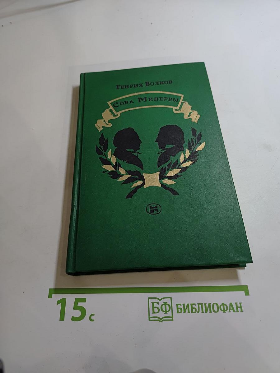 Сова Минервы