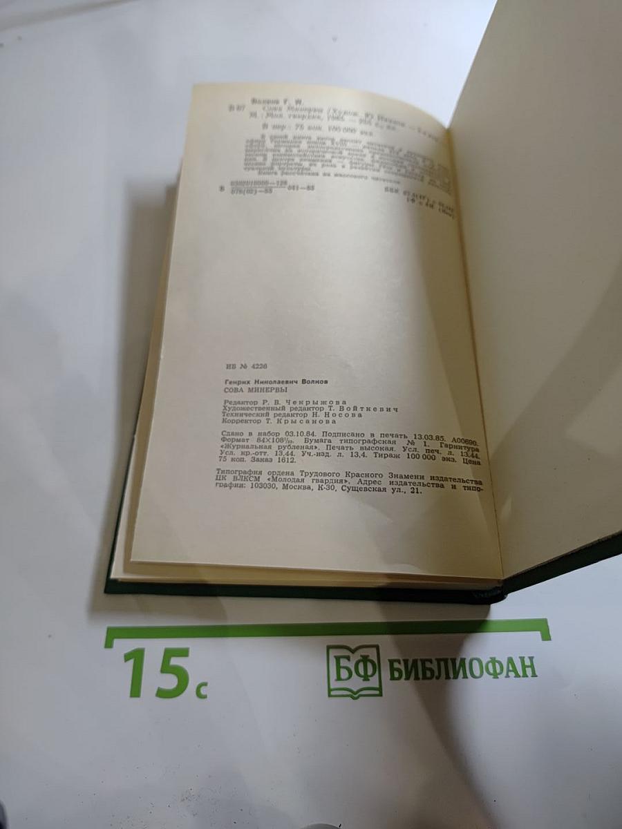 Сова Минервы