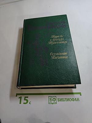 Повесть о братьях Тургеневых. Осуждение Паганини
