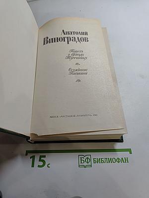Повесть о братьях Тургеневых. Осуждение Паганини