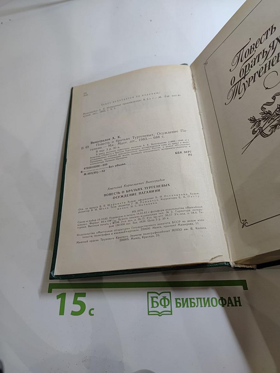 Повесть о братьях Тургеневых. Осуждение Паганини