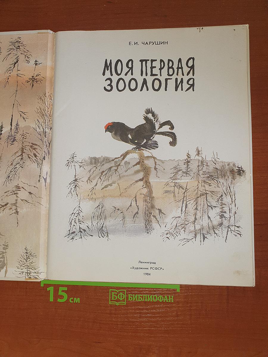 Моя первая зоология