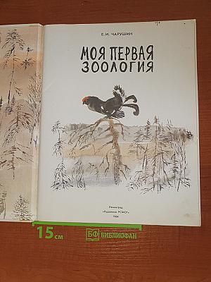 Моя первая зоология