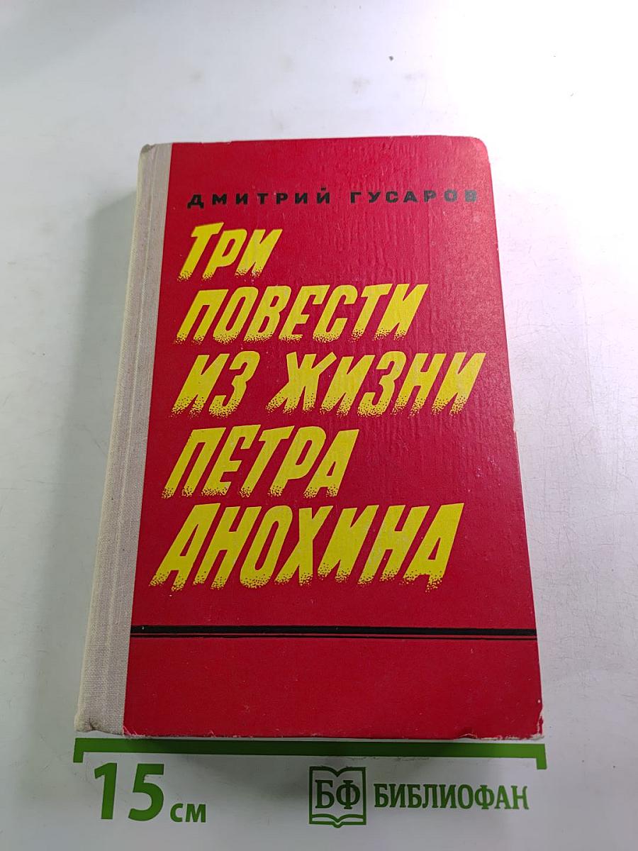 Три повести из жизни Петра Анохина