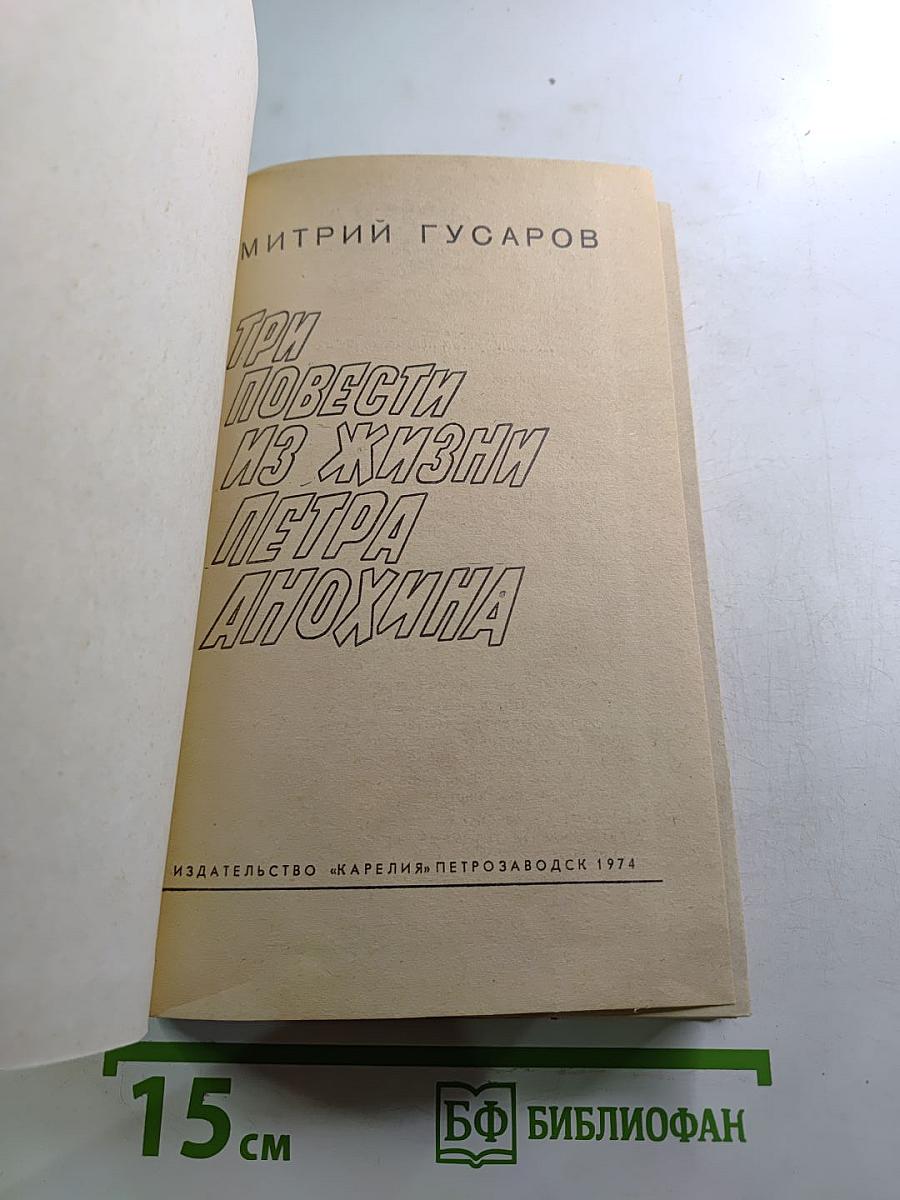 Три повести из жизни Петра Анохина