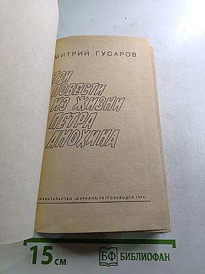 Три повести из жизни Петра Анохина