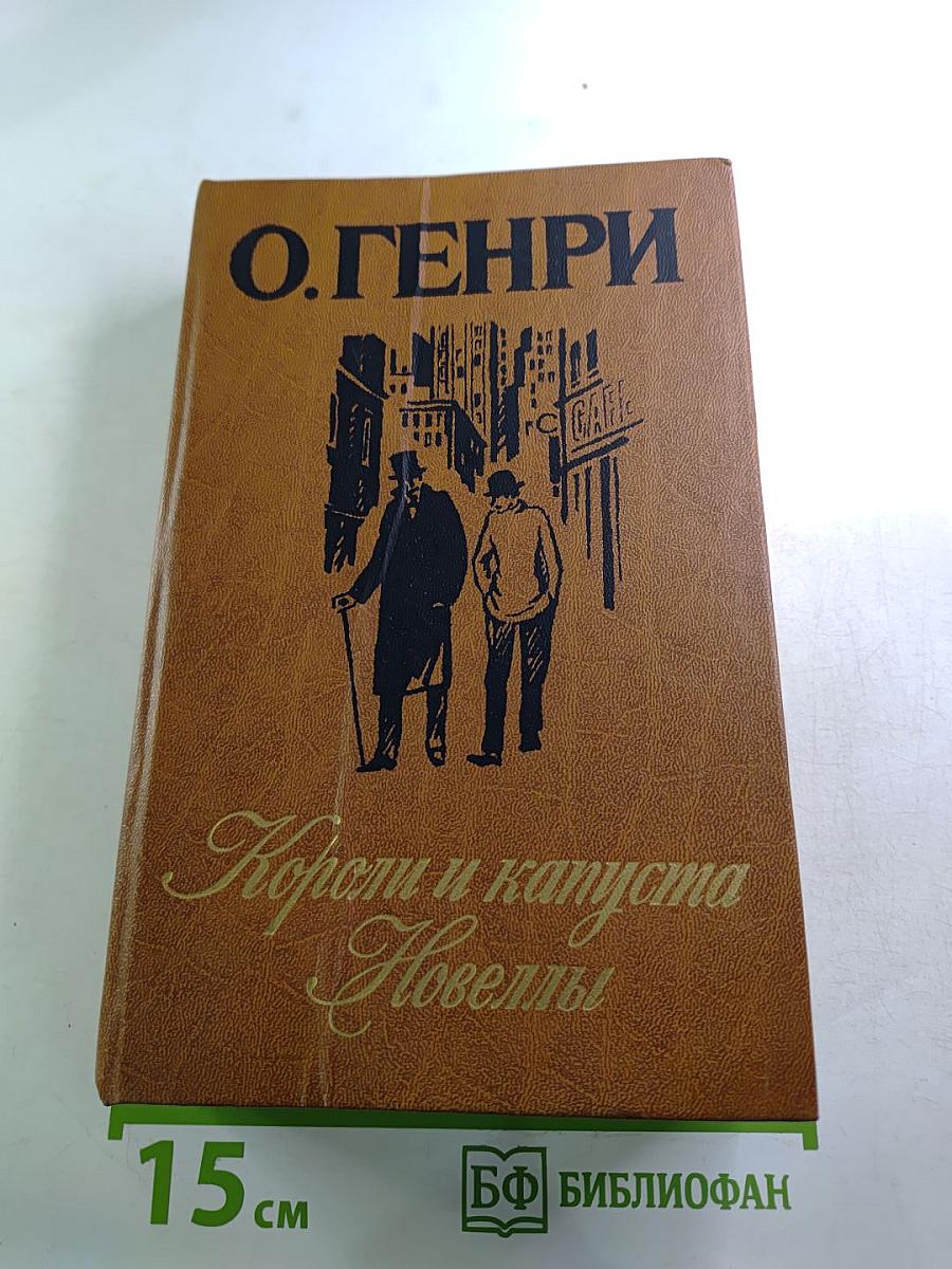 Короли и капуста. Новеллы